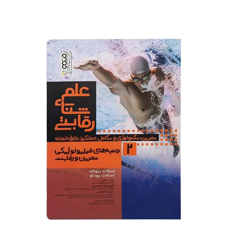 کتاب علم شنای رقابتی 2 جنبه های فیزیولوژیکی تمرین و رقابت | چند رنگ