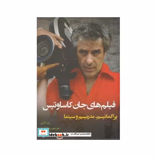 کتاب فیلم های جان کاساوتیس