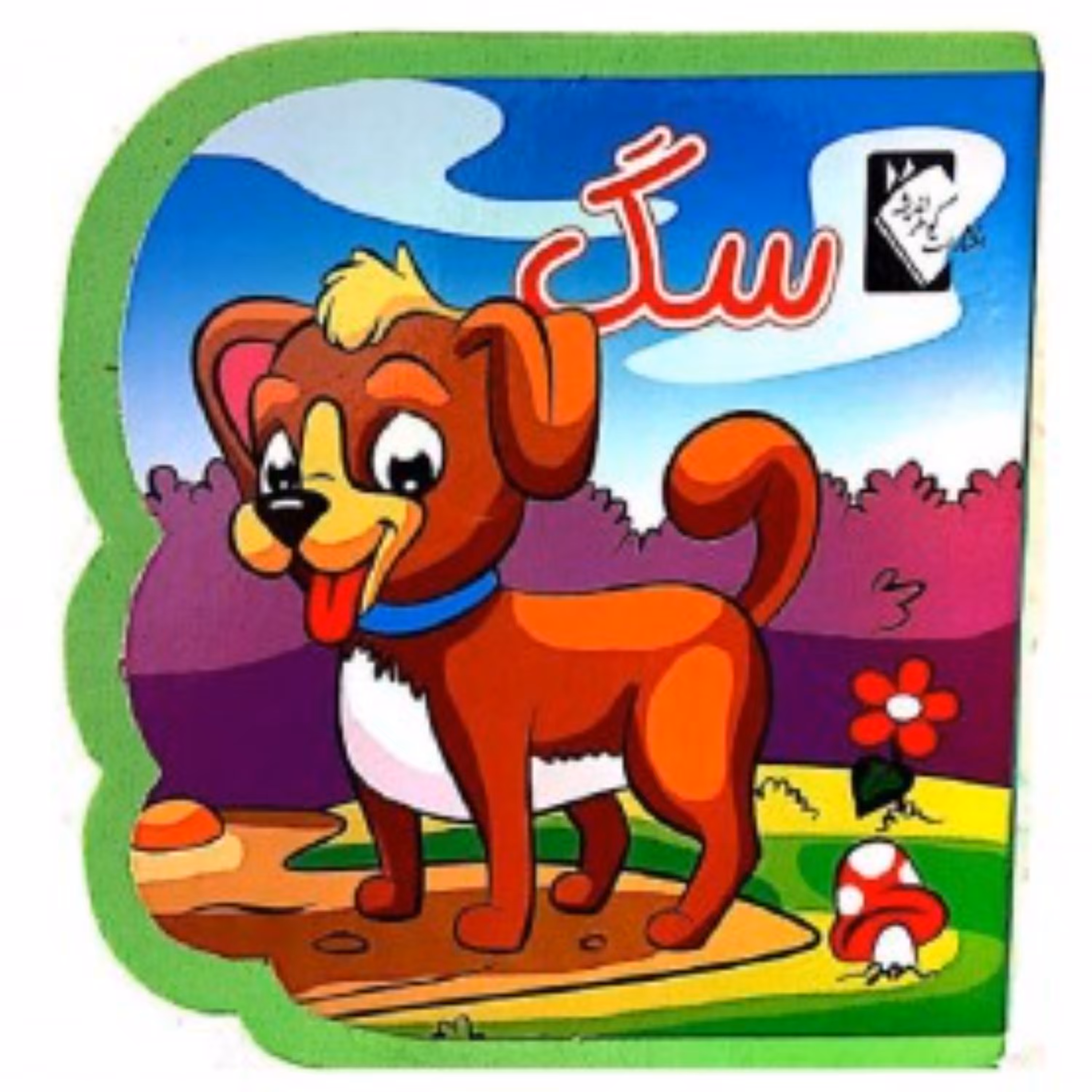 کتاب فومی سگ