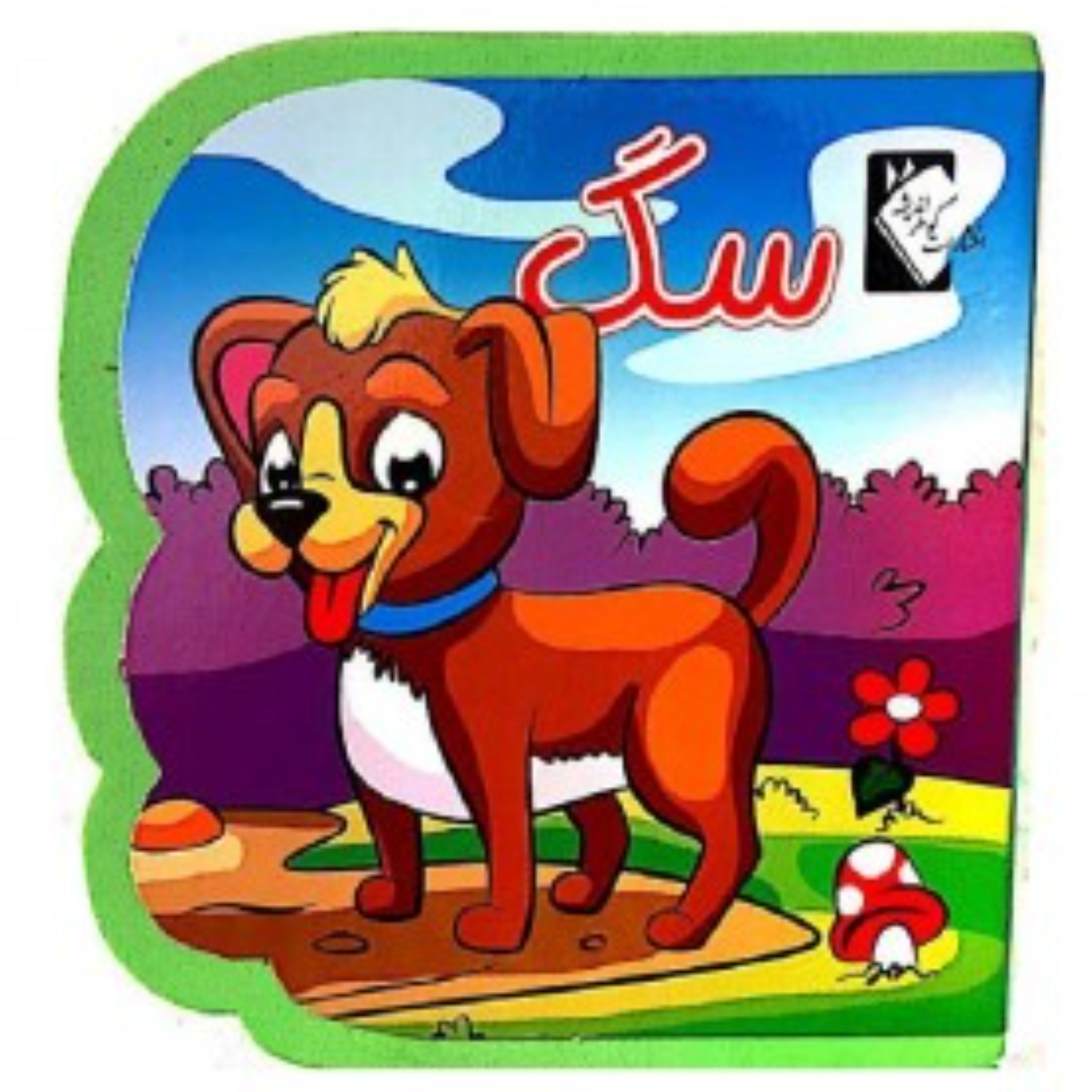 کتاب فومی سگ