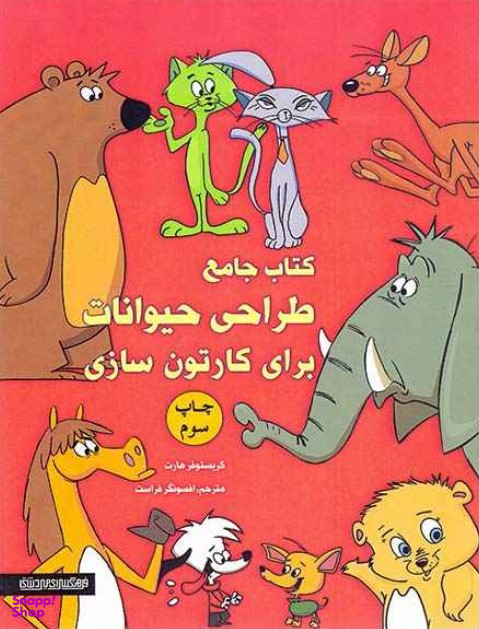 کتاب جامع طراحی حیوانات برای کارتون سازی