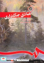 قیمت و خرید کتاب مبادی جنگلداری | ایده بوک