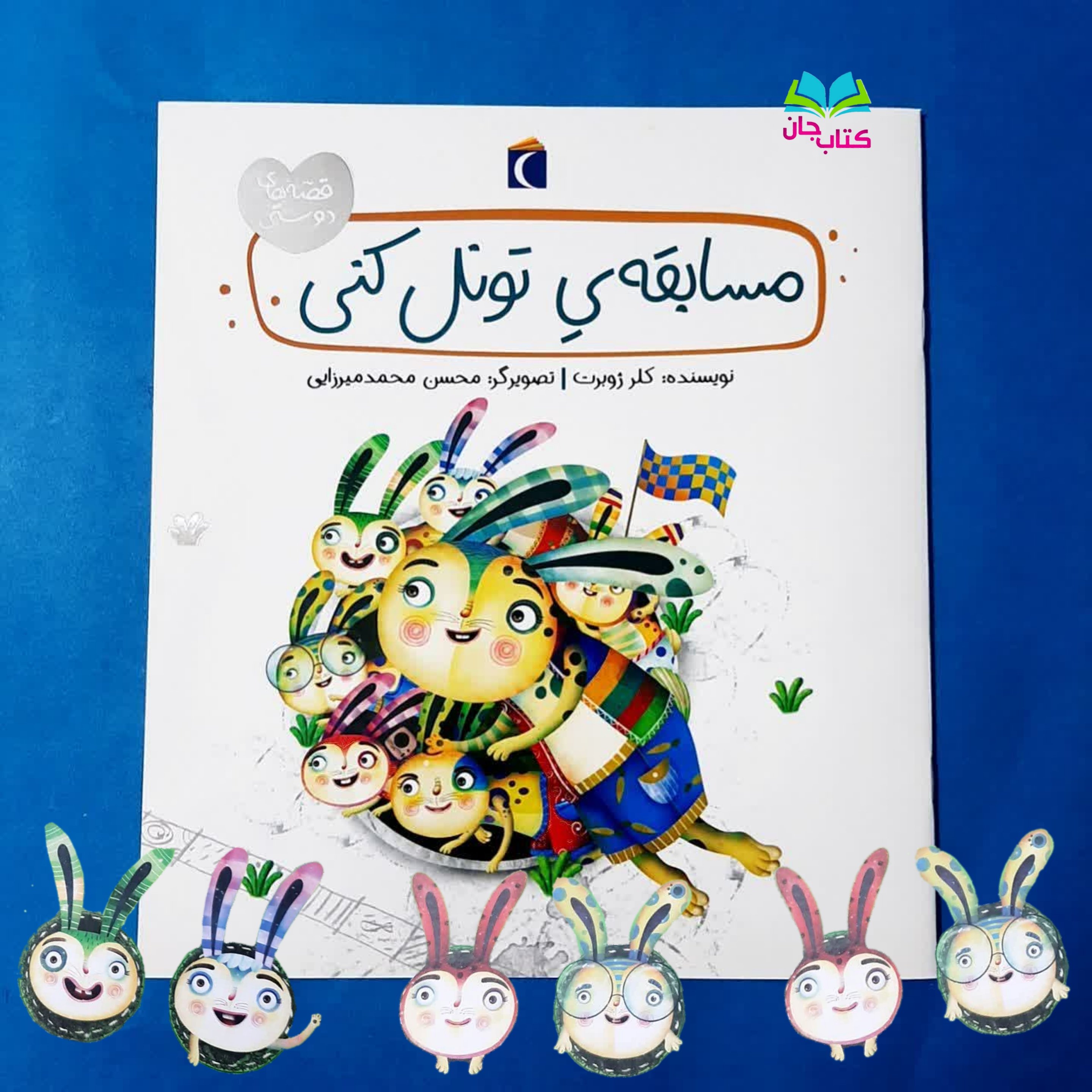 کتاب مسابقه تونل کنی(قصه های دوستی) اثر کلرژوبرت