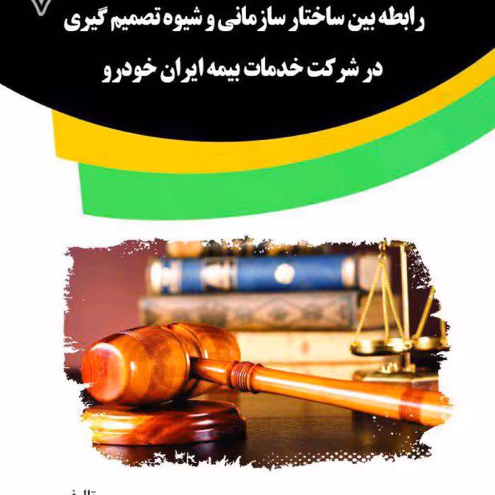 کتاب رابطه بین ساختار سازمانی و شیوه تصمیم گیری در شرکت خدمات بیمه ایران خودرو