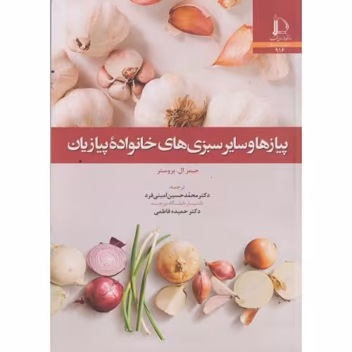 کتاب پیازها و سیار سبزی های خانواده پیازیان