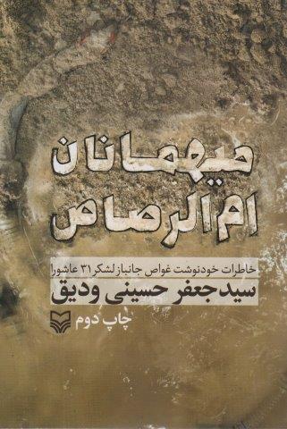 میهمانان ام الرصاص (خاطرات خود نوشت غواص جانباز لشکر 31 عاشورا)