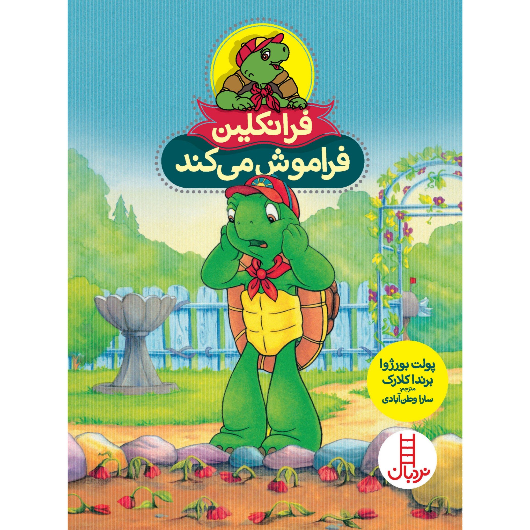 کتاب داستان آموزشی فرانکلین فراموش می کند