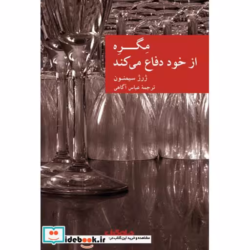 کتاب مگره از خود دفاع می کند