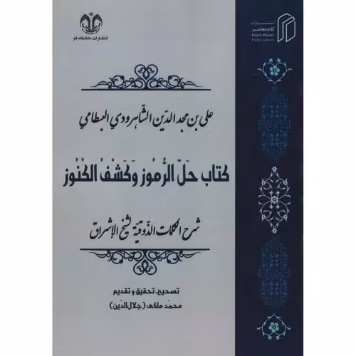 کتاب حل الرموز و کشف الکنوز