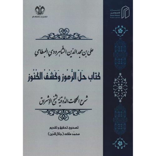 کتاب حل الرموز و کشف الکنوز