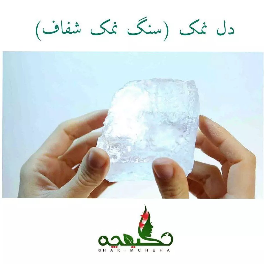 دل نمک (سنگ نمک شفاف) پودر شده یک کیلو