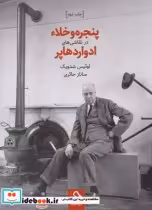 قیمت و خرید کتاب پنجره و خلاء در نقاشی ها ادوارد هاپر | ایده بوک