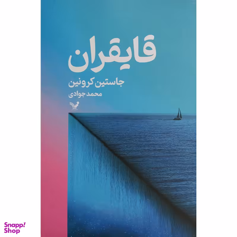 کتاب قايقران اثر جاستين كرونين انتشارات کتابسرای تنديس