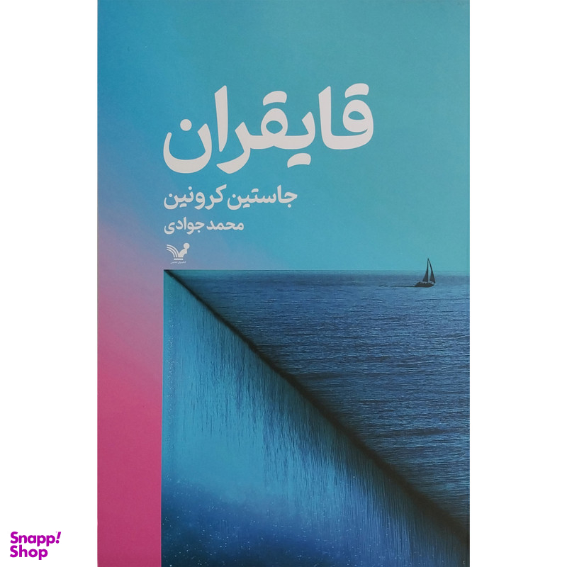 کتاب قايقران اثر جاستين كرونين انتشارات کتابسرای تنديس