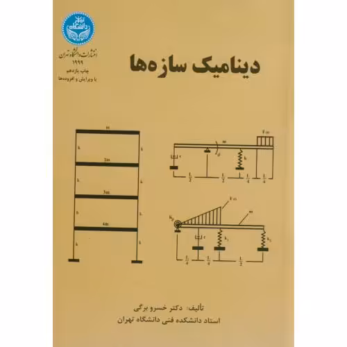 کتاب دینامیک سازه ها 177277