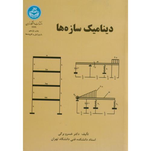 کتاب دینامیک سازه ها 177277