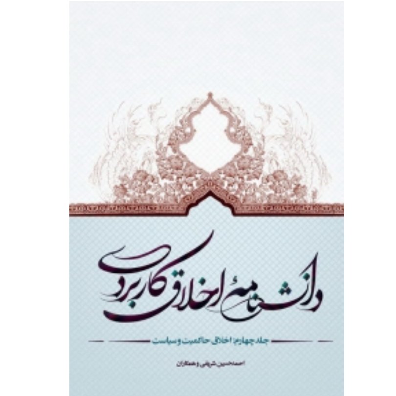 کتاب دانشنامه اخلاق کاربردی جلد 4 اخلاق حاکمیت و سیاست