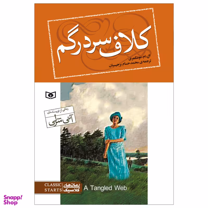 کتاب کلاف سردر گم اثر ال.ام.مونتگمری انتشارات قدیانی