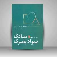 کتاب مبادی سواد بصری اثردونیس ا داندیس چاپ52 انتشارات سروش