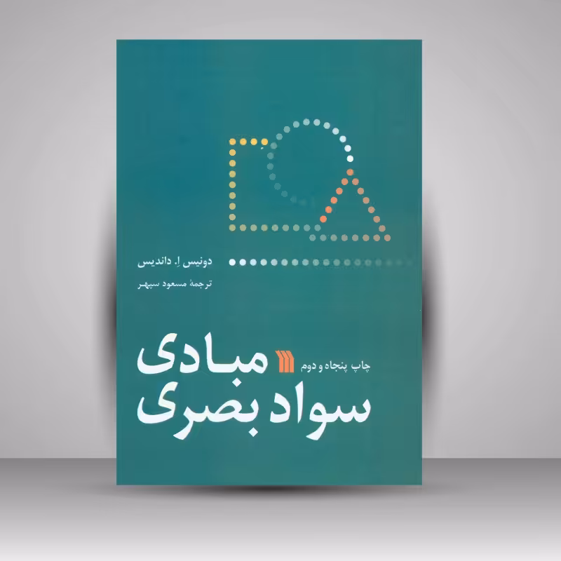 کتاب مبادی سواد بصری اثردونیس ا. داندیس چاپ52 انتشارات سروش