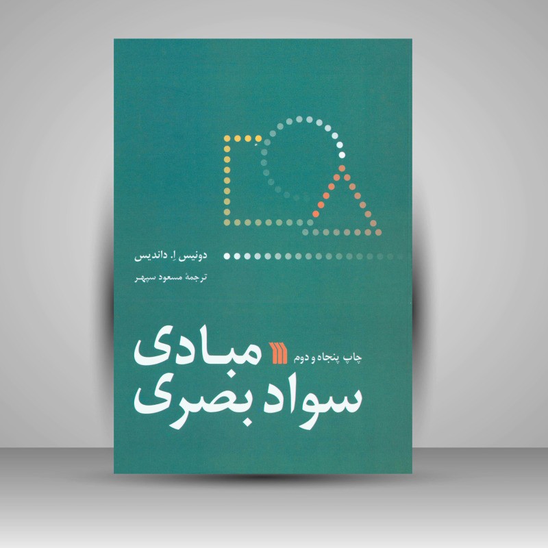 کتاب مبادی سواد بصری اثردونیس ا داندیس چاپ52 انتشارات سروش