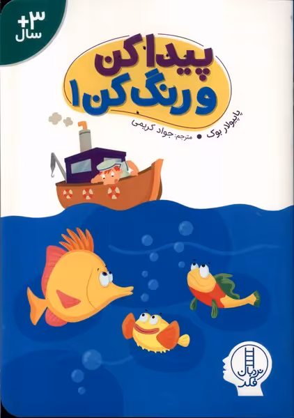 کتاب پیدا کن و رنگ کن 1 نردبان اثر پاپیولار بوک