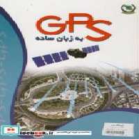 قیمت و خرید کتاب GPS به زبان ساده | ایده بوک