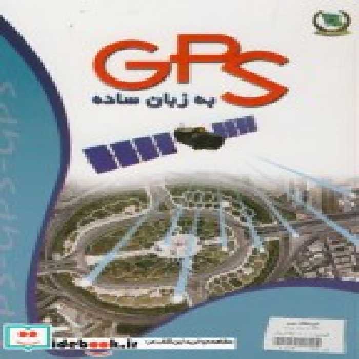 قیمت و خرید کتاب GPS به زبان ساده | ایده بوک