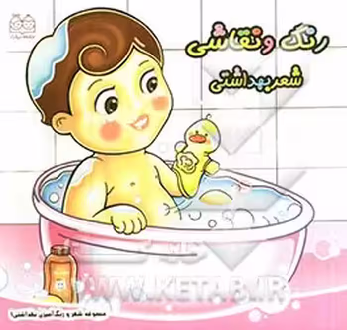 کتاب شعر و رنگ آمیزی بهداشتی 1 رنگ و نقاشی شعر بهداشتی