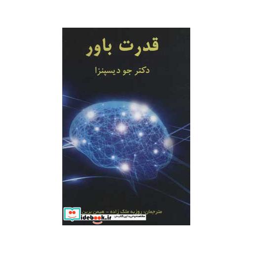 کتاب قدرت باور اثر جو دیسپنزا