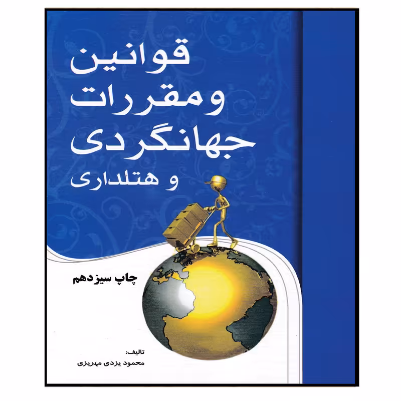 کتاب قوانین و مقررات جهانگری و هتلداری اثر محمود یزدی مهریزی انتشارات مهکامه