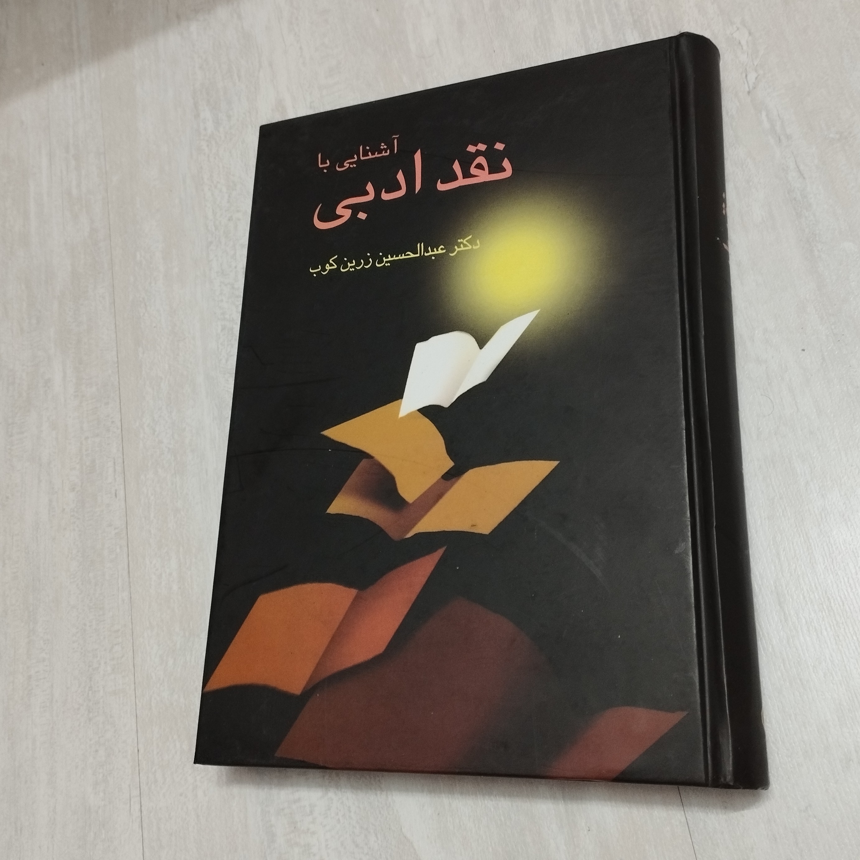 کتاب آشنایی با نقد ادبی زرین کوب