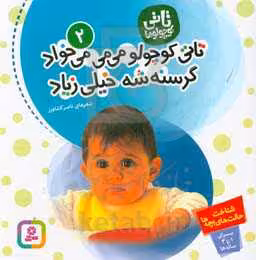 کتاب تاتی کوچولوها 2