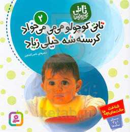 کتاب تاتی کوچولوها 2