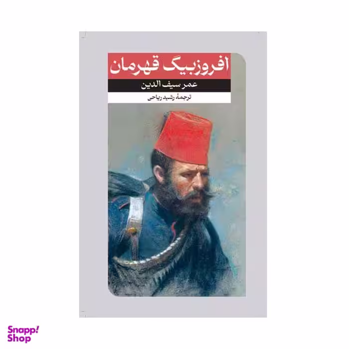 کتاب افروزبیگ قهرمان اثر عمرسیف الدین نشر امیر کبیر