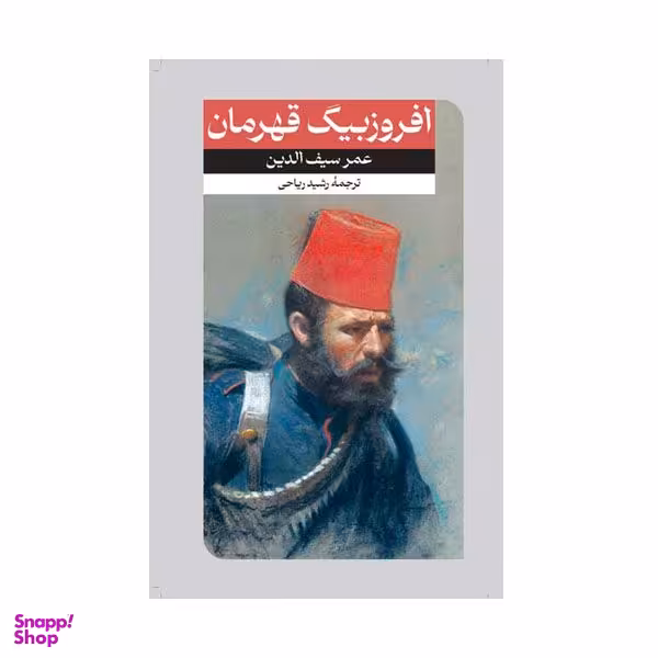 کتاب افروزبیگ قهرمان اثر عمرسیف الدین نشر امیر کبیر