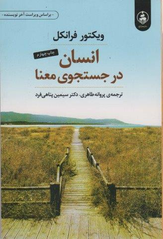 انسان در جستجوی معنا