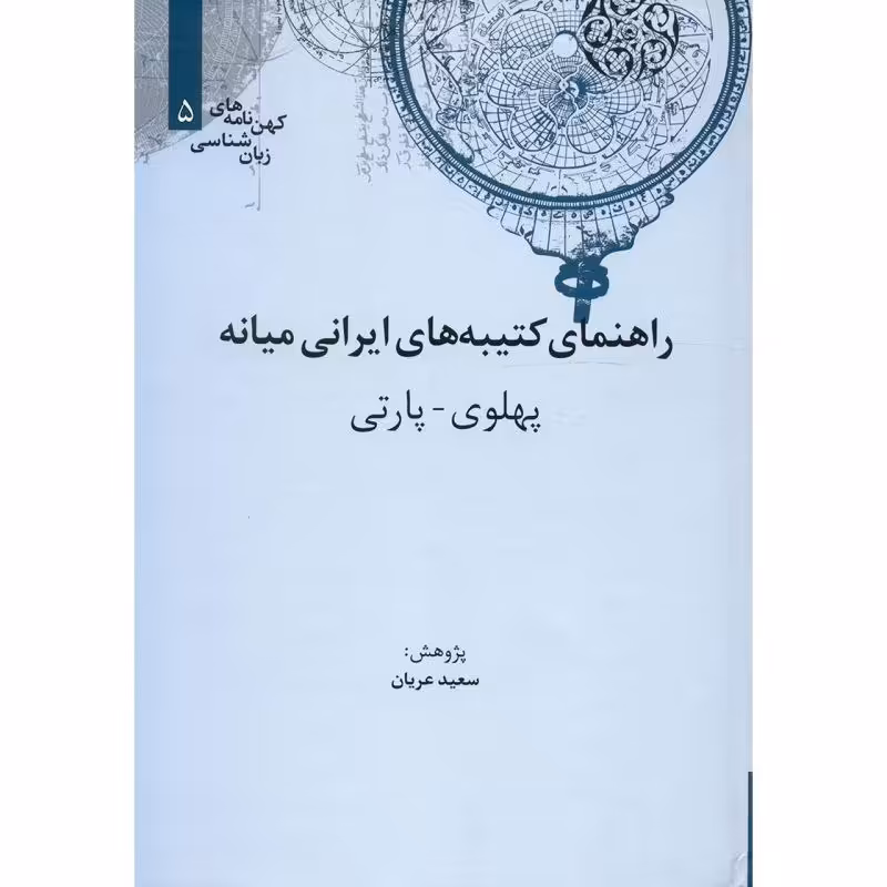 کتاب راهنمای کتیبه های ایرانی میانه پهلوی پارتی اثر سعید عریان