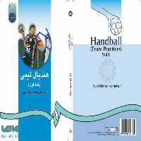 هندبال تیمی (1) نشر سمت