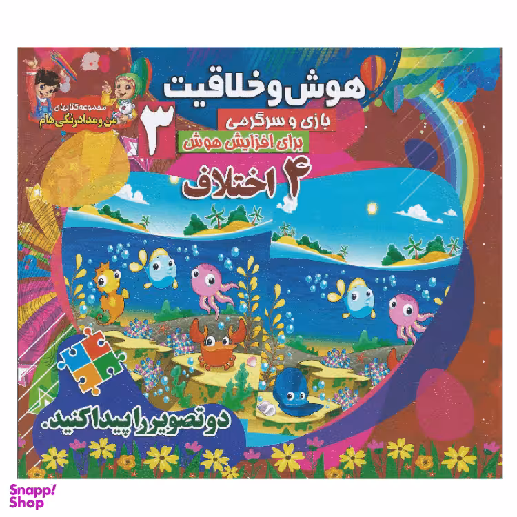 کتاب هوش و خلاقیت 3 (4 اختلاف) انتشارات محمد و آل محمد (ص)