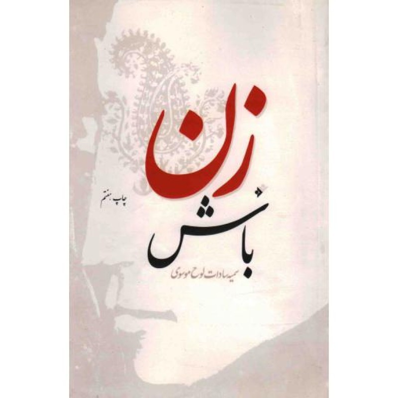 زن باش