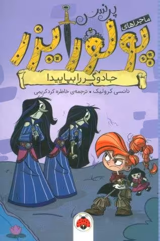 ماجراهای پرنسس پولورایزر 5 (جادوگر را بپایید!)