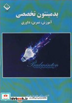 قیمت و خرید کتاب بدمینتون تخصصی آموزش تمرین داوری | ایده بوک