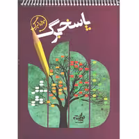 پاسخ برگ  150 صفحه ای بزرگ