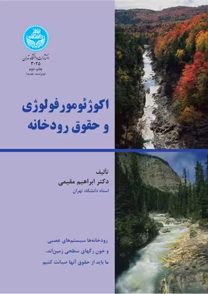کتاب اکوژئومورفولوژی و حقوق رودخانه