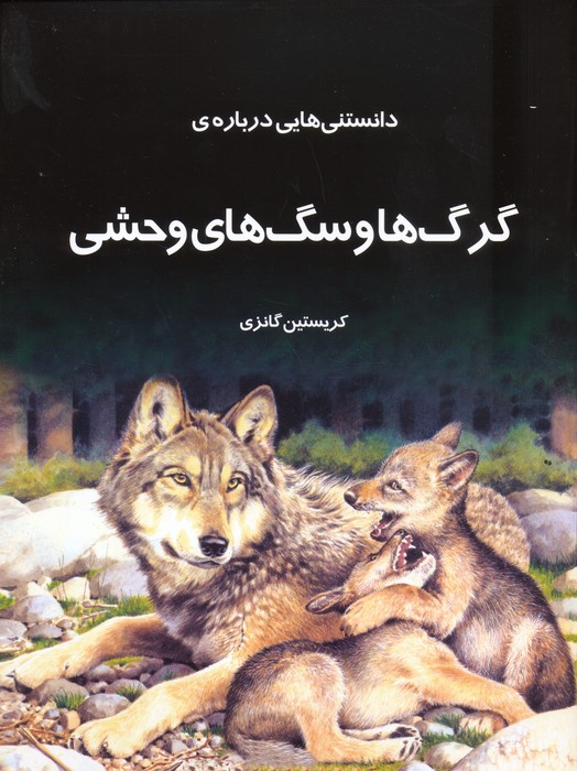 دانستنیهایی درباره گرگها و سگهای وحشی - ناشربوک | خرید آنلاین کتاب