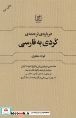 قیمت و خرید کتاب درباره ترجمه کردی به فارسی | ایده بوک