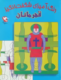 رنگ آمیزی شگفت انگیز (قهرمانان) نشر مهاجر