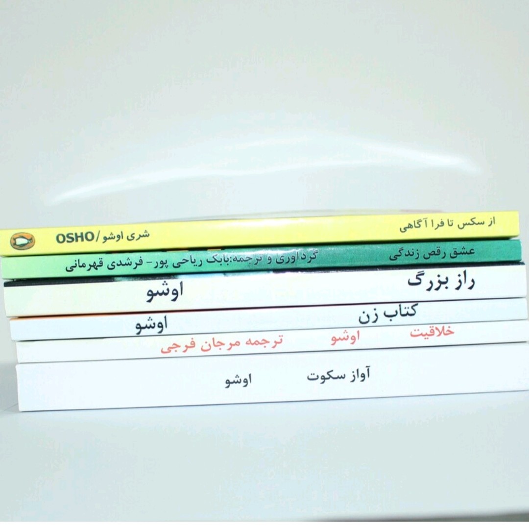 مجموعه کتاب های اوشو(آوازسکوت خلاقیت زن رازبزرگ عشق رقص زندگی ازسکس تافراآگاهی)