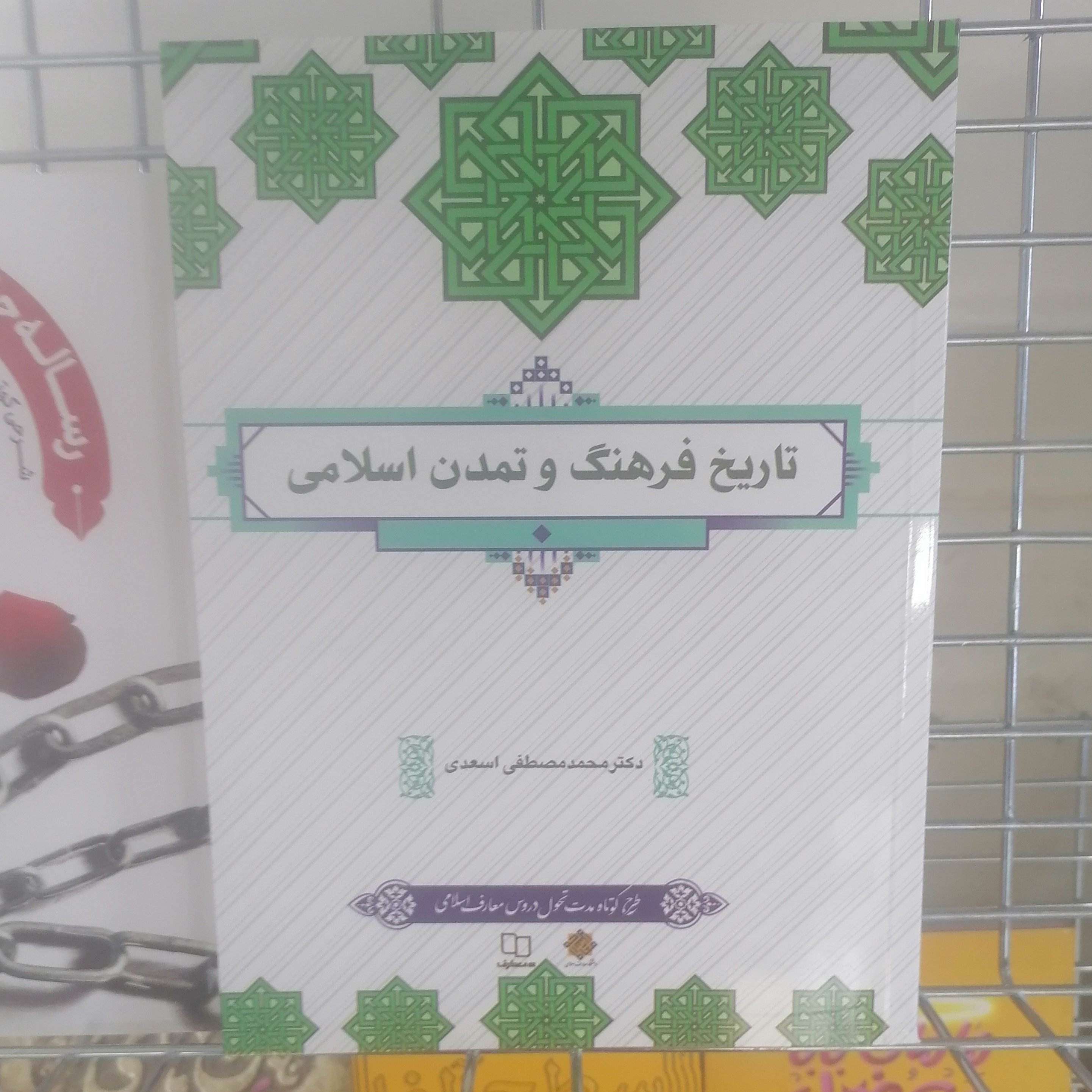کتاب تاریخ فرهنگ و تمدن اسلامی  نوشته محمد مصطفی اسعدی
نشر معارف
